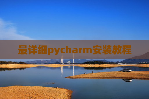 最详细pycharm安装教程