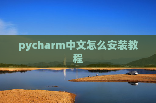 pycharm中文怎么安装教程